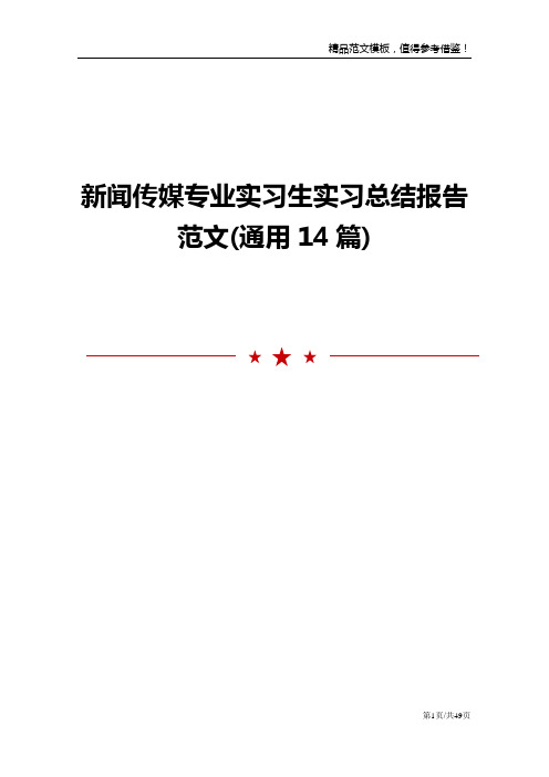 新闻传媒专业实习生实习总结报告范文(通用14篇)