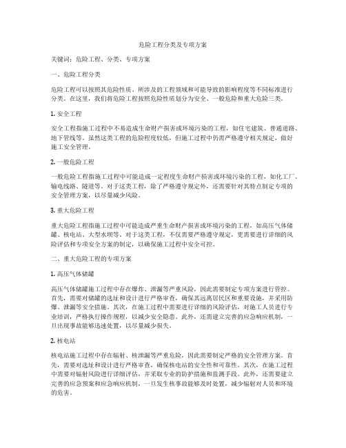 危险工程分类及专项方案