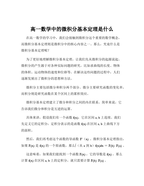 高一数学中的微积分基本定理是什么