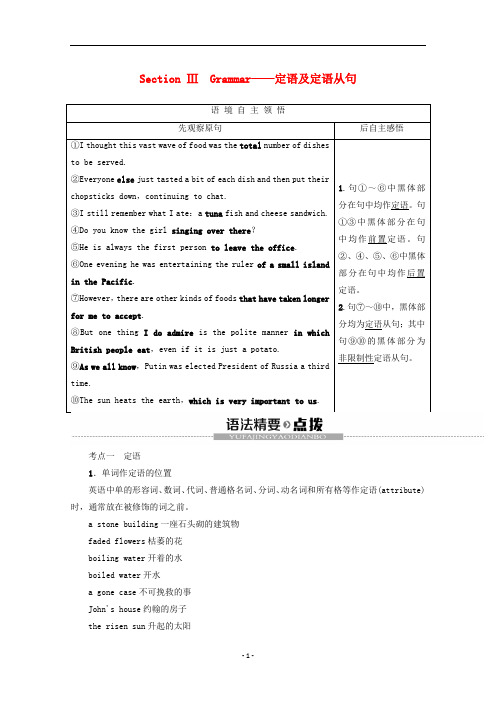 高中英语Module3ForeignFoodSectionⅢGrammar__定语及定语从句教案含解析外研版选修8