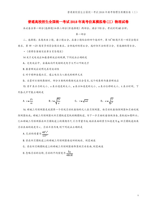 普通高校招生全国统一考试2018年高考物理仿真模拟卷(三)