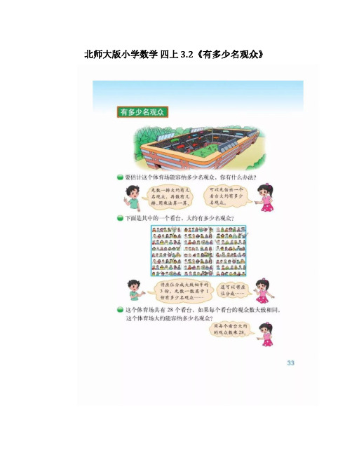 北师大版小学数学四年级上册《有多少名观众》同步辅导