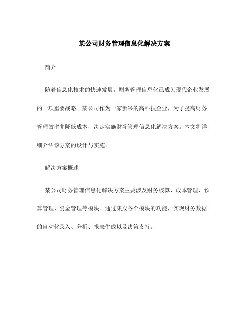 某公司财务管理信息化解决方案