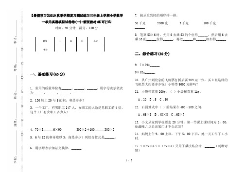 【暑假预习】2019秋季学期复习测试练习三年级上学期小学数学一单元真题模拟试卷卷(一)-新版教材8K可打印