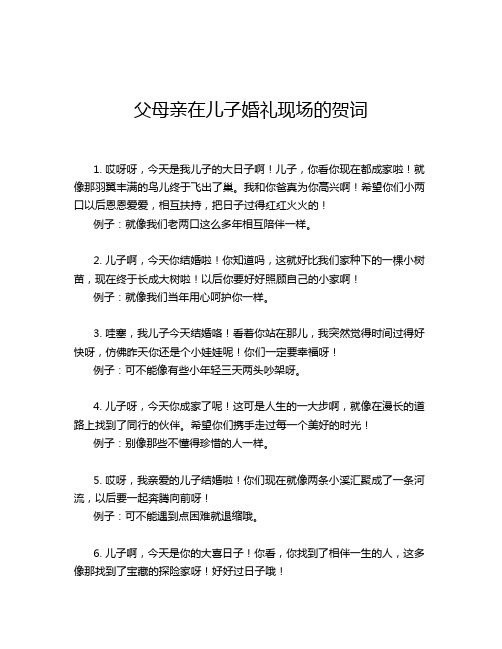 父母亲在儿子婚礼现场的贺词