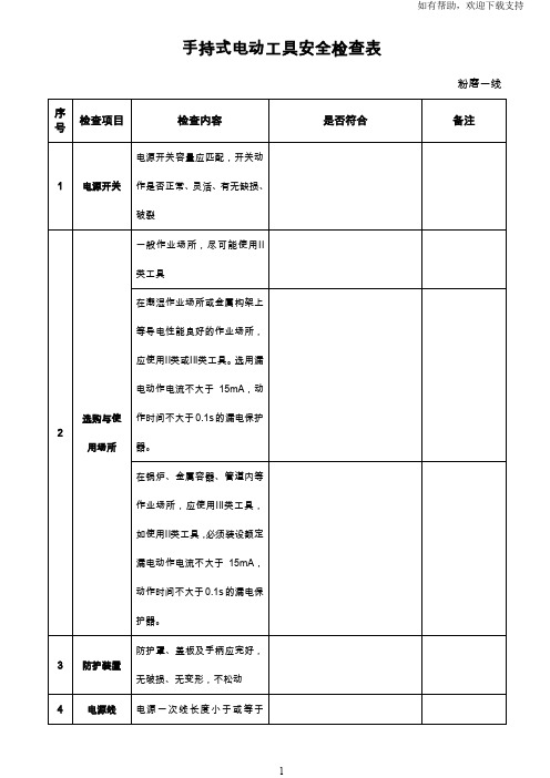 手持式电动工具安全检查表