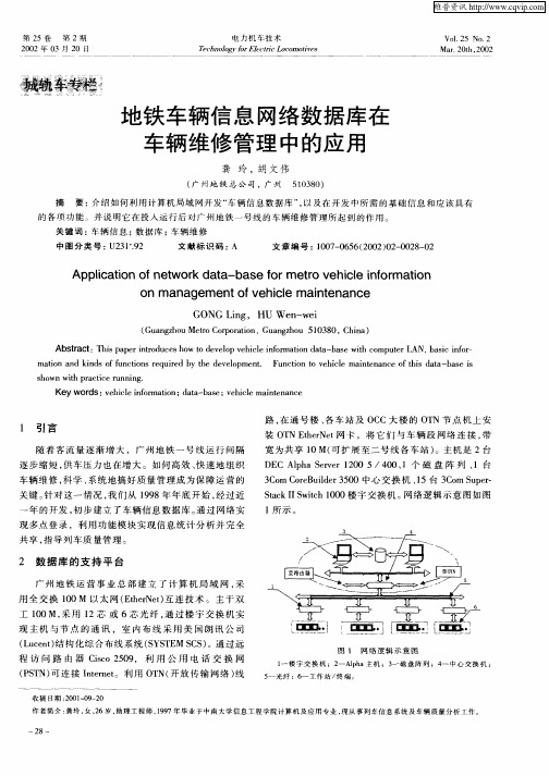 地铁车辆信息网络数据库在车辆维修管理中的应用