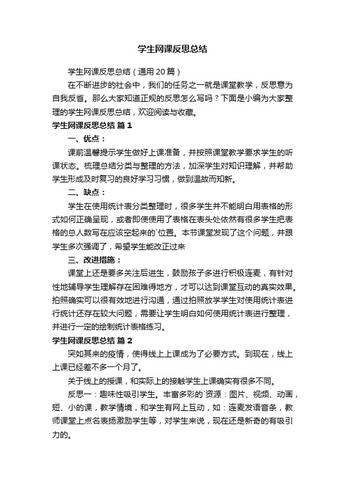 学生网课反思总结（通用20篇）