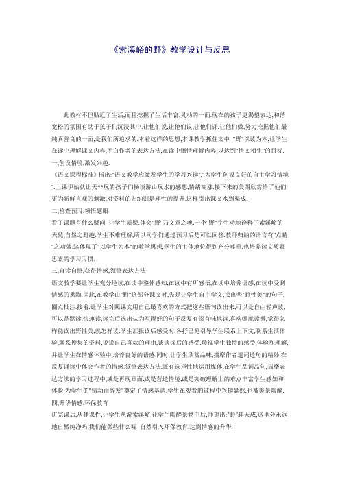 《索溪峪的野》教学设计与反思