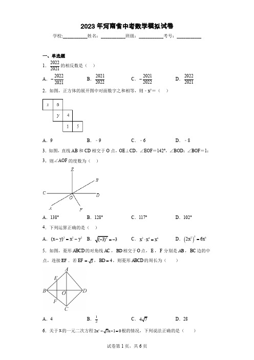 2023年河南省中考数学模拟试卷