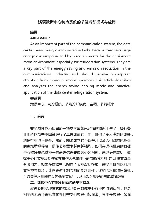 浅谈数据中心制冷系统的节能冷却模式与应用