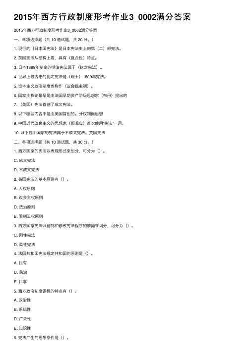 2015年西方行政制度形考作业3_0002满分答案