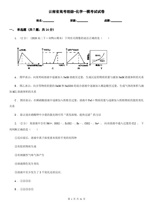 云南省高考理综-化学一模考试试卷