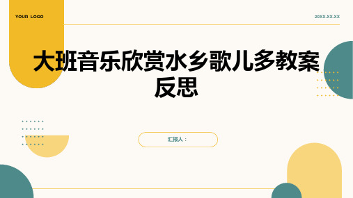 大班音乐欣赏水乡歌儿多教案反思