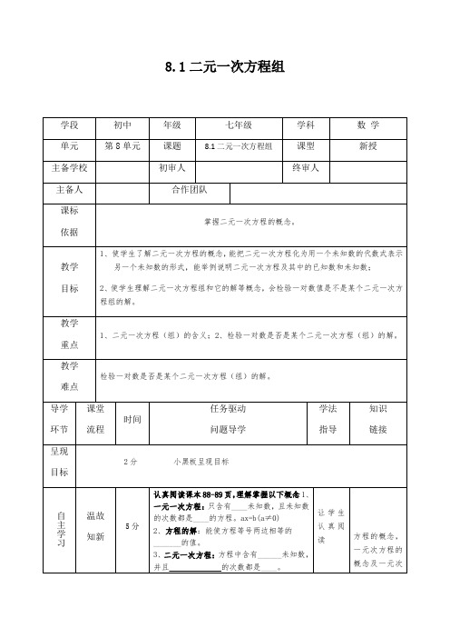 初中数学8.1二元一次方程组导学案