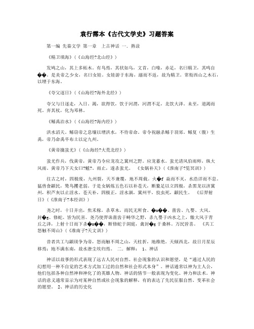 袁行霈本《古代文学史》习题答案