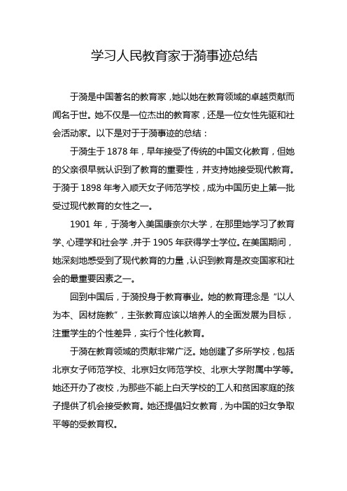 人民教育家于漪事迹材料的总结