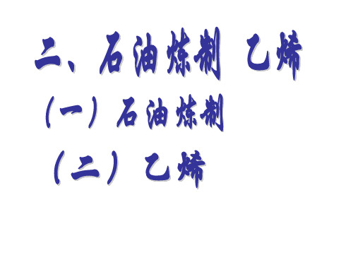 【高中化学】石油炼制——乙烯ppt