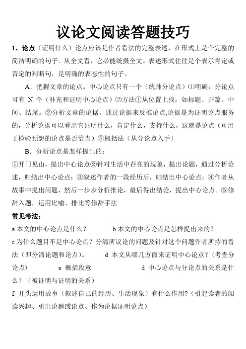 议论文阅读答题技巧