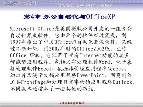 教程_第4章 办公自动化与OFFICE