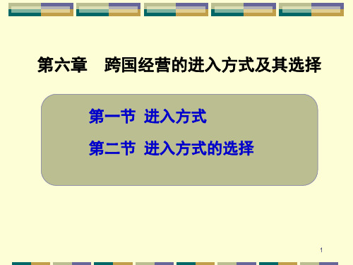 跨国经营的进入方式及其选择培训课程.pptx