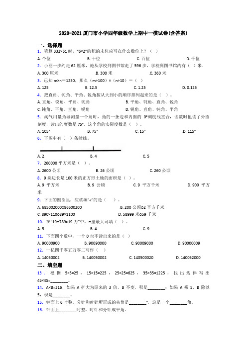 2020-2021厦门市小学四年级数学上期中一模试卷(含答案)