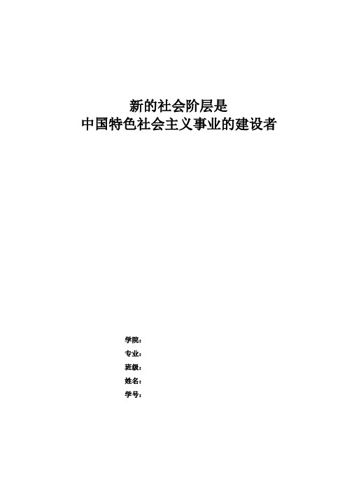 新的社会阶层是中国特色社会主义的建设者