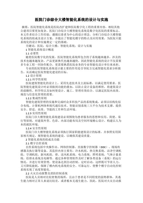 医院门诊综合大楼智能化系统的设计与实施