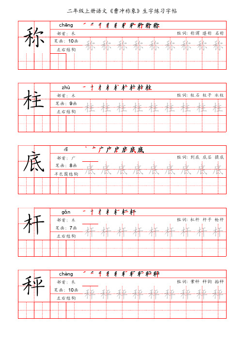 二年级上册语文《曹冲称象》生字练习字帖(手写版)