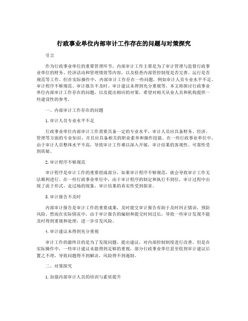 行政事业单位内部审计工作存在的问题与对策探究