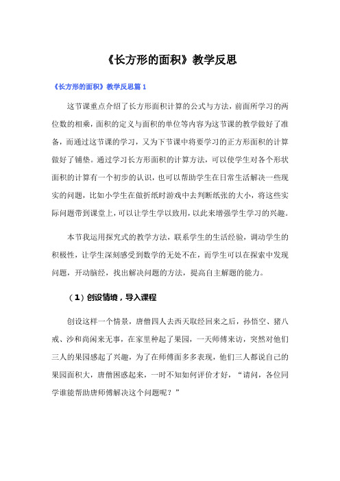 《长方形的面积》教学反思