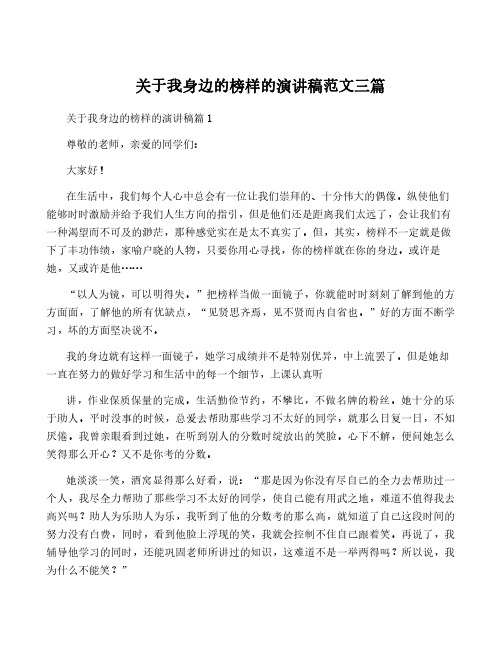 关于我身边的榜样的演讲稿范文三篇