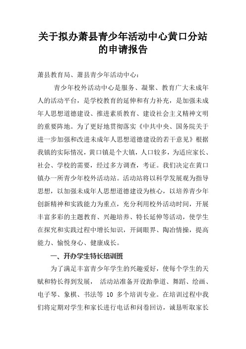 关于拟办萧县青少年活动中心黄口分站的申请报告