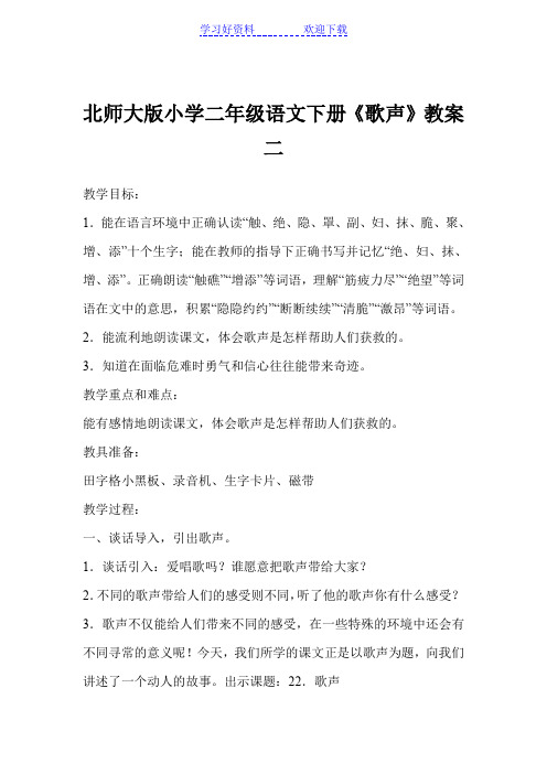 北师大版小学二年级语文下册《歌声》教案二