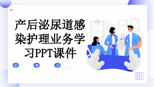 产后泌尿道感染护理业务学习PPT课件