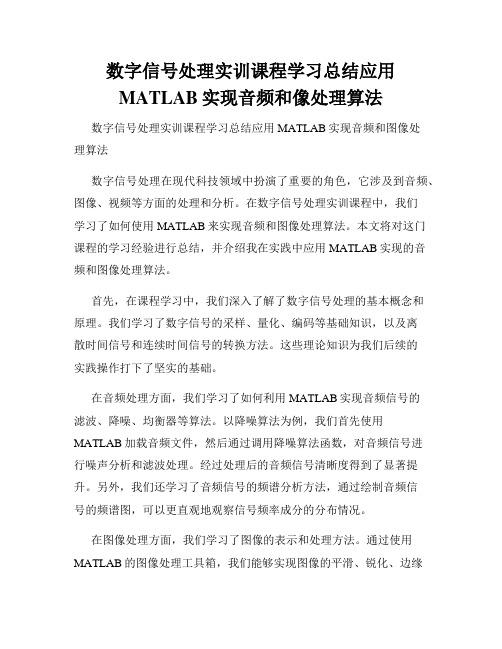 数字信号处理实训课程学习总结应用MATLAB实现音频和像处理算法