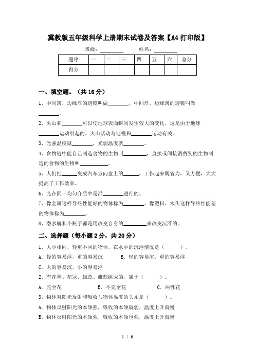 冀教版五年级科学上册期末试卷及答案【A4打印版】