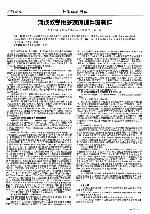 浅谈教学用多媒体课件的制作