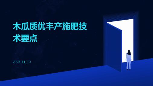 木瓜质优丰产施肥技术要点