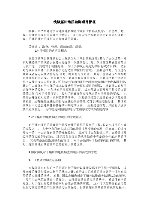 浅谈煤田地质勘测项目管理