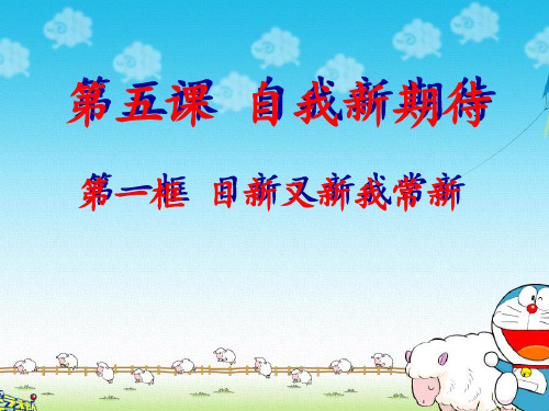 日新又新我常新ppt优秀课件16 人教版