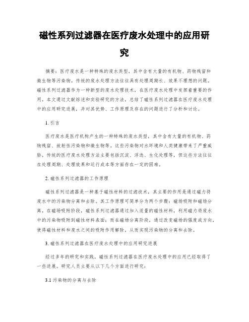 磁性系列过滤器在医疗废水处理中的应用研究