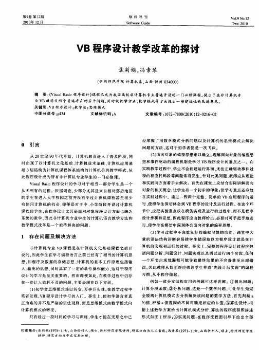 VB程序设计教学改革的探讨