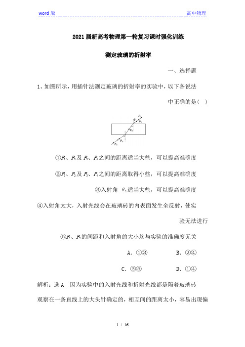 2021届新高考物理第一轮复习课时强化训练：测定玻璃的折射率(解析版)