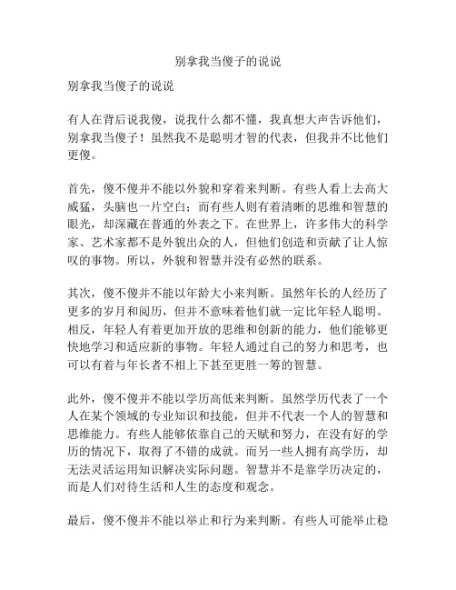 别拿我当傻子的说说