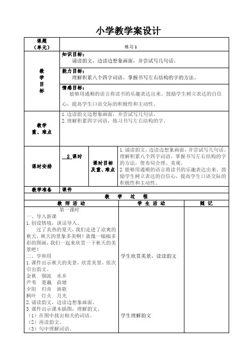 2018年苏教版三年级语文上册练习1教案