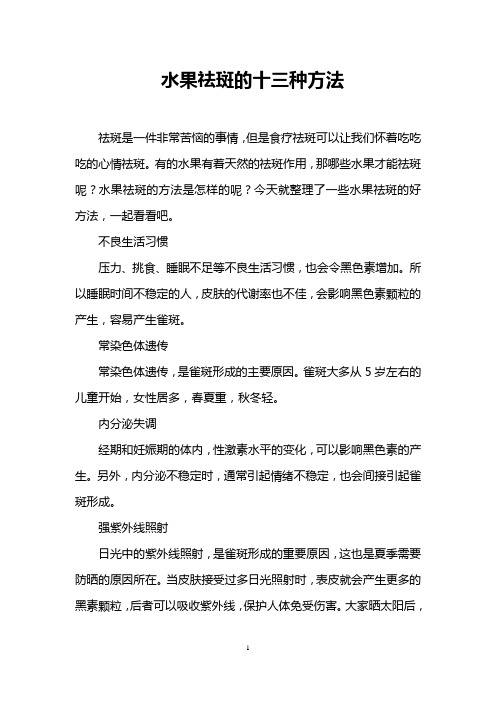 水果祛斑的十三种方法