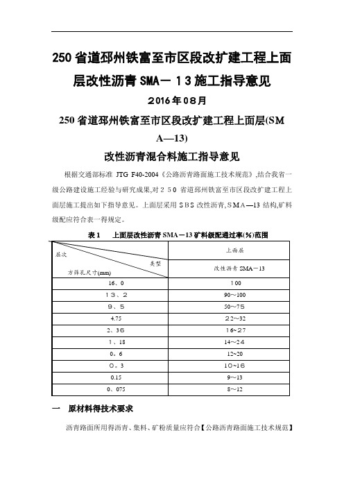 4cmSMA-13改性沥青混合料施工指导意见