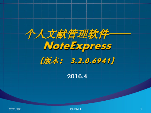 NoteExpress使用