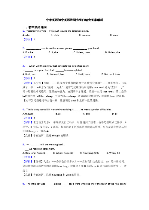 中考英语初中英语连词完整归纳含答案解析